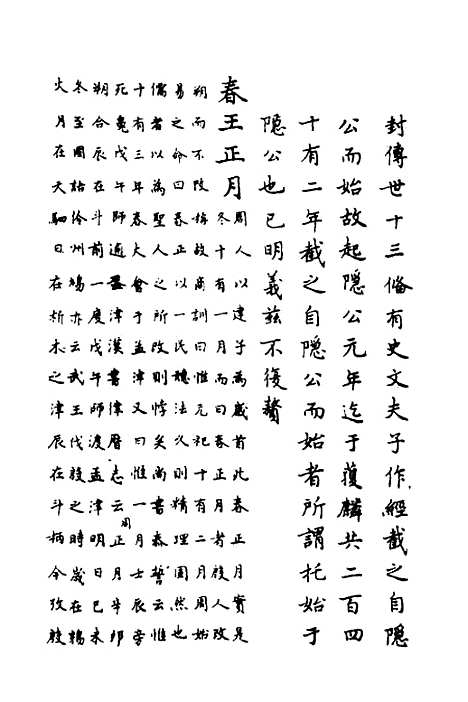 【春秋传注】二 - 严启隆.pdf