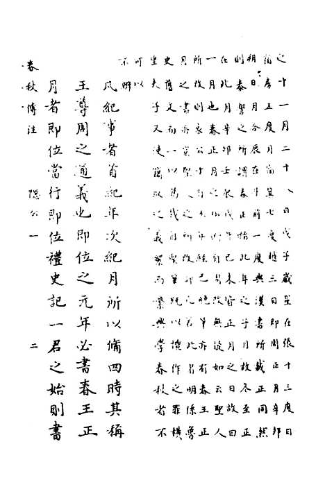 【春秋传注】二 - 严启隆.pdf