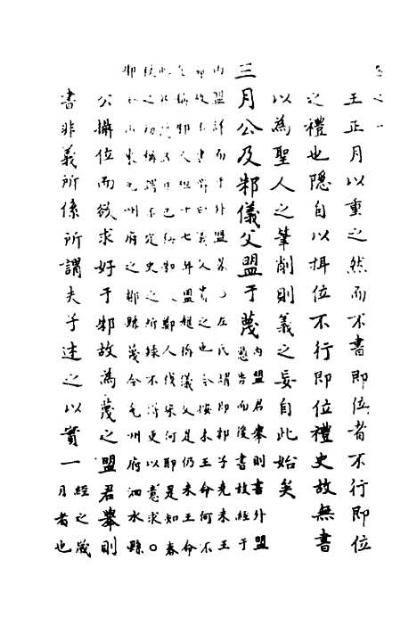 【春秋传注】二 - 严启隆.pdf