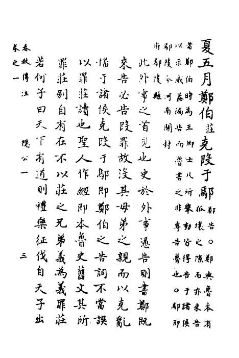 【春秋传注】二 - 严启隆.pdf