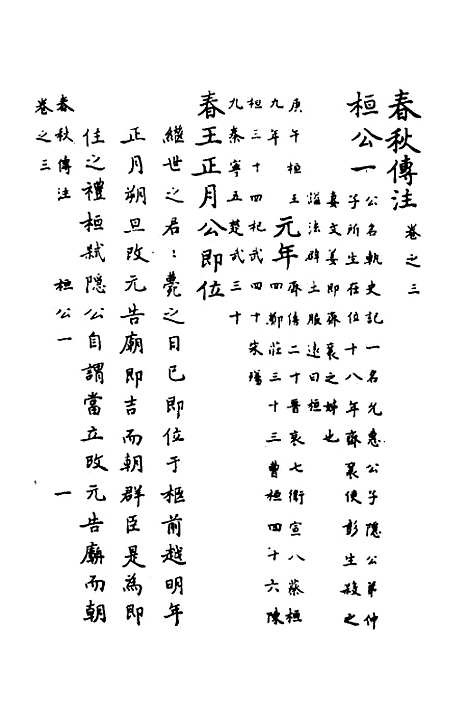 【春秋传注】三 - 严启隆.pdf