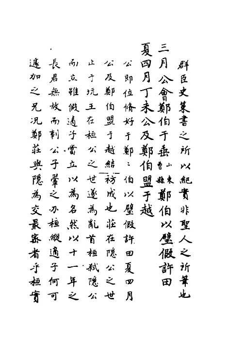 【春秋传注】三 - 严启隆.pdf