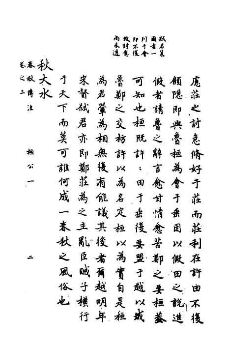 【春秋传注】三 - 严启隆.pdf