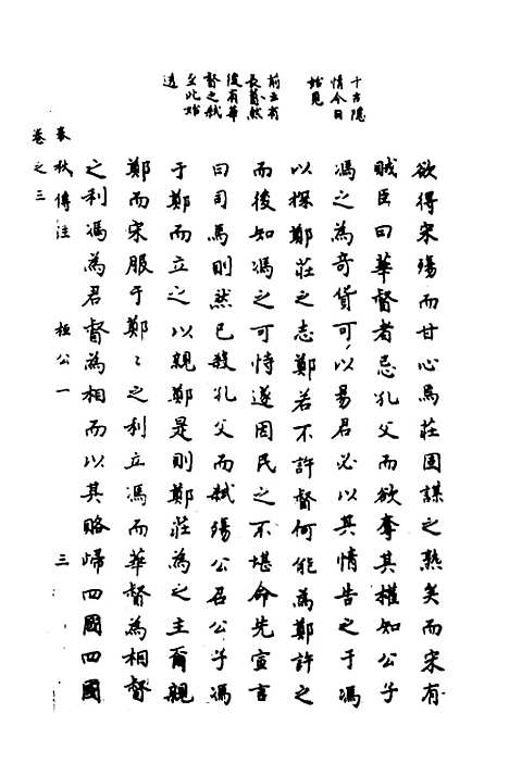 【春秋传注】三 - 严启隆.pdf