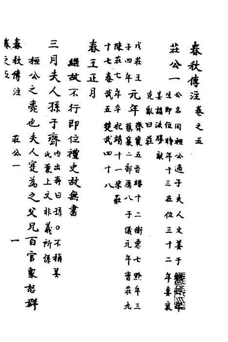 【春秋传注】四 - 严启隆.pdf