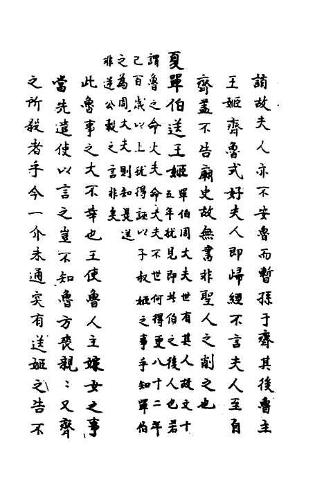 【春秋传注】四 - 严启隆.pdf