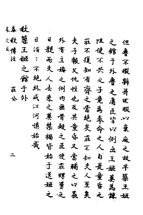 【春秋传注】四 - 严启隆.pdf