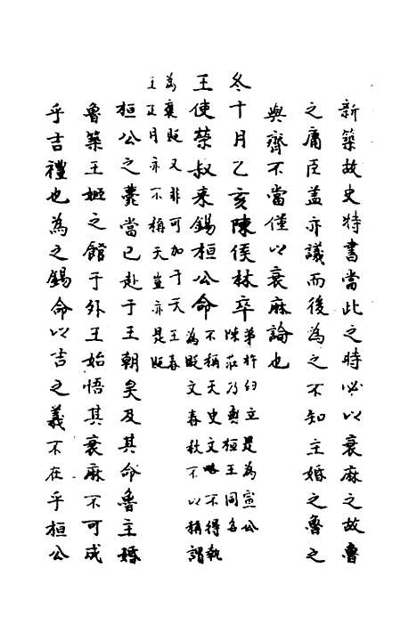 【春秋传注】四 - 严启隆.pdf