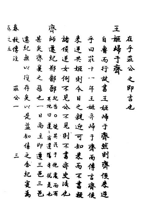 【春秋传注】四 - 严启隆.pdf