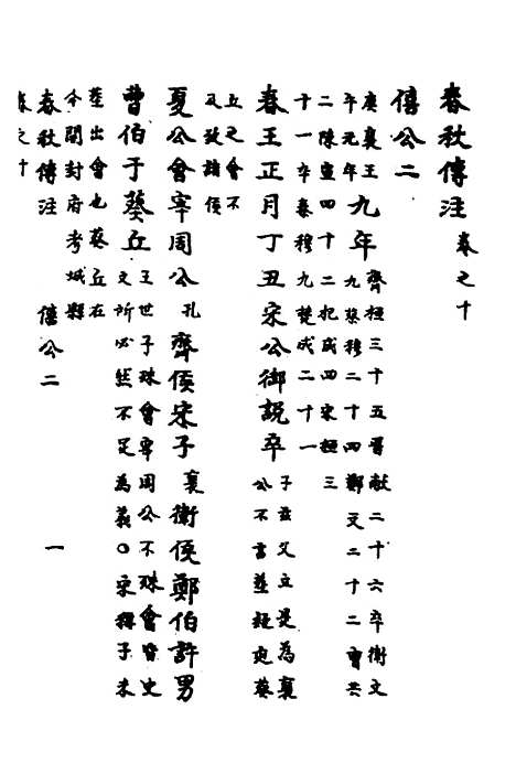 【春秋传注】六 - 严启隆.pdf