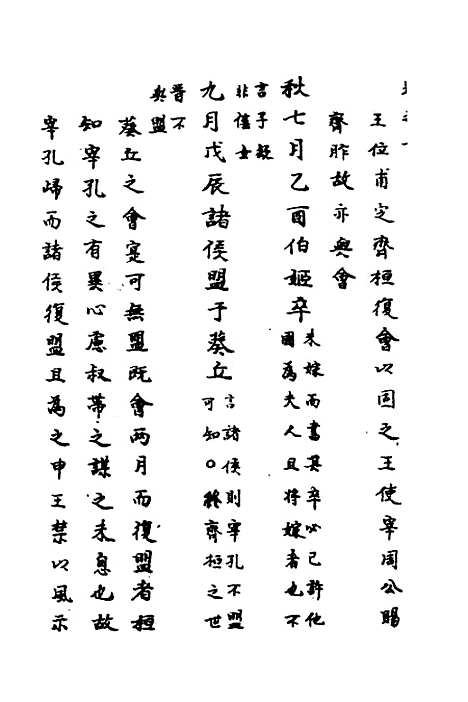 【春秋传注】六 - 严启隆.pdf