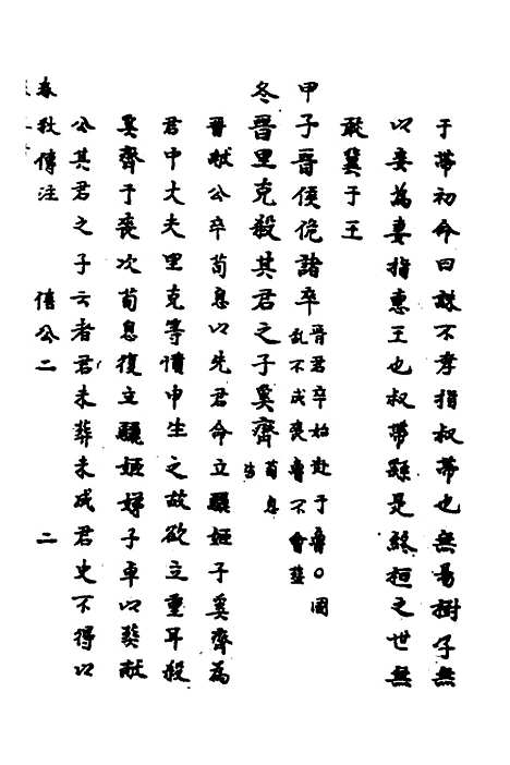 【春秋传注】六 - 严启隆.pdf