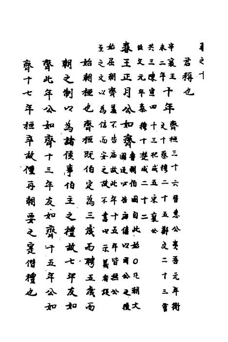 【春秋传注】六 - 严启隆.pdf