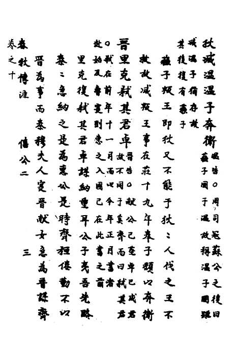 【春秋传注】六 - 严启隆.pdf