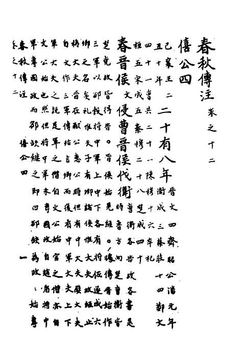 【春秋传注】六 - 严启隆.pdf