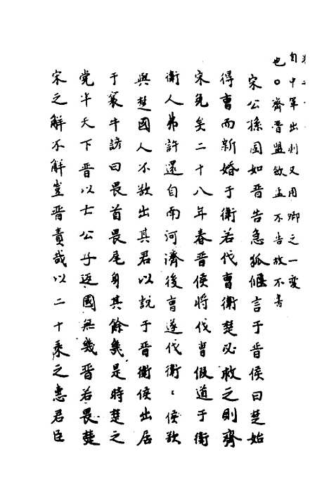 【春秋传注】六 - 严启隆.pdf