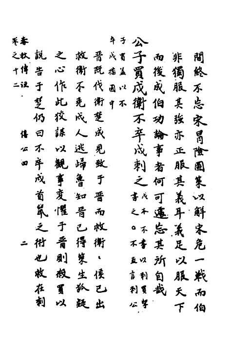 【春秋传注】六 - 严启隆.pdf