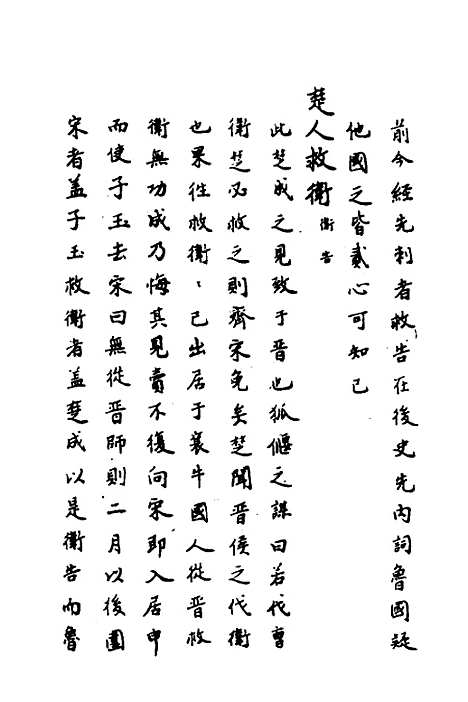 【春秋传注】六 - 严启隆.pdf