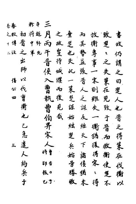 【春秋传注】六 - 严启隆.pdf