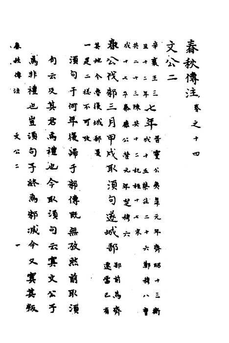 【春秋传注】七 - 严启隆.pdf