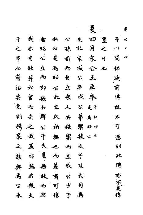 【春秋传注】七 - 严启隆.pdf