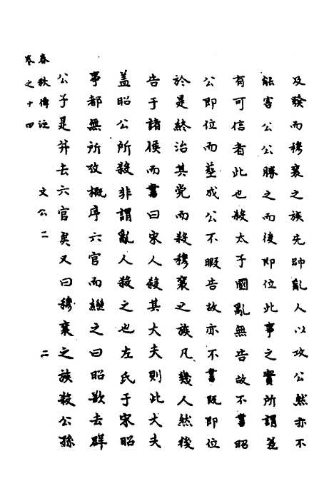 【春秋传注】七 - 严启隆.pdf