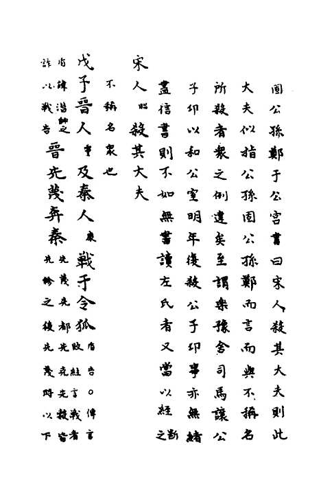 【春秋传注】七 - 严启隆.pdf