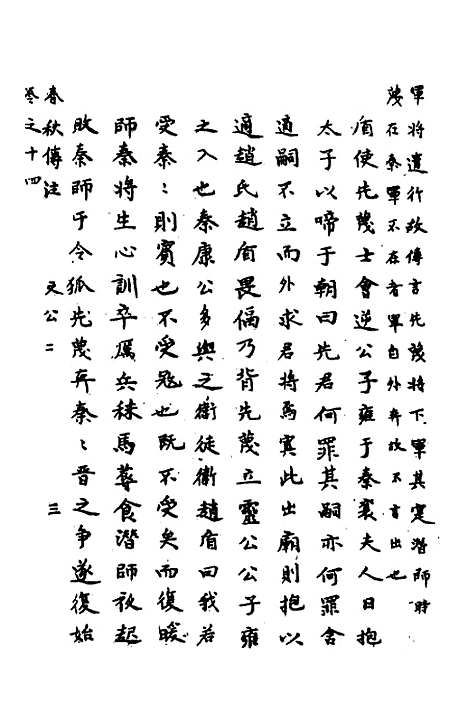 【春秋传注】七 - 严启隆.pdf