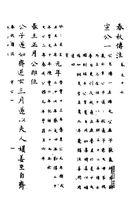 【春秋传注】八 - 严启隆.pdf