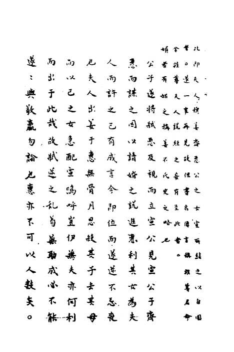 【春秋传注】八 - 严启隆.pdf