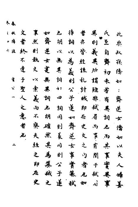 【春秋传注】八 - 严启隆.pdf