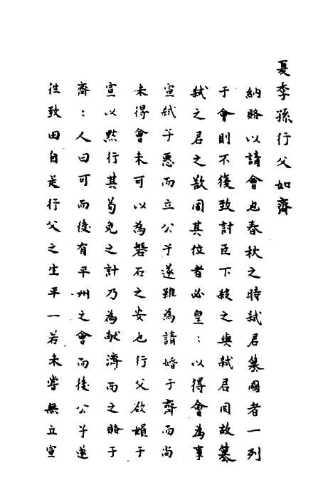 【春秋传注】八 - 严启隆.pdf