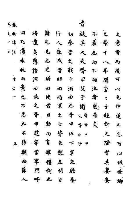 【春秋传注】八 - 严启隆.pdf