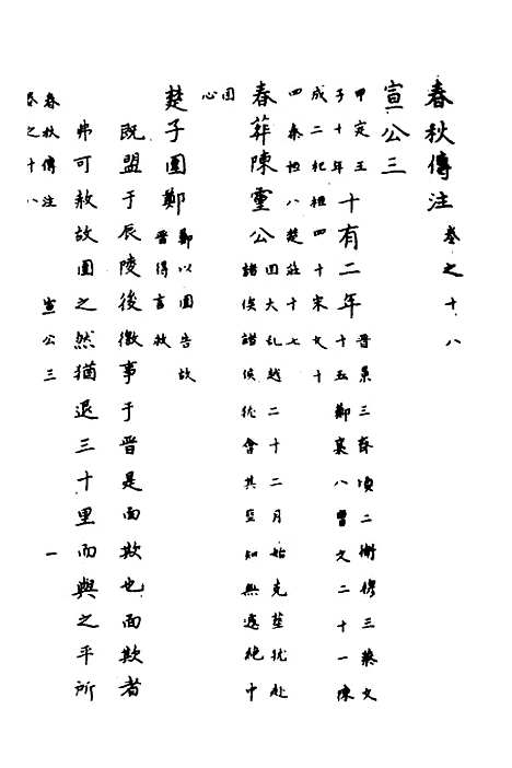 【春秋传注】九 - 严启隆.pdf