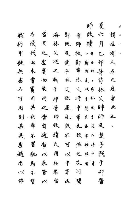 【春秋传注】九 - 严启隆.pdf