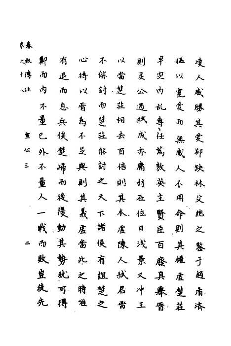 【春秋传注】九 - 严启隆.pdf