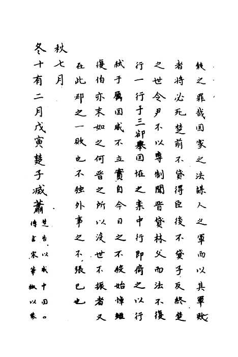 【春秋传注】九 - 严启隆.pdf