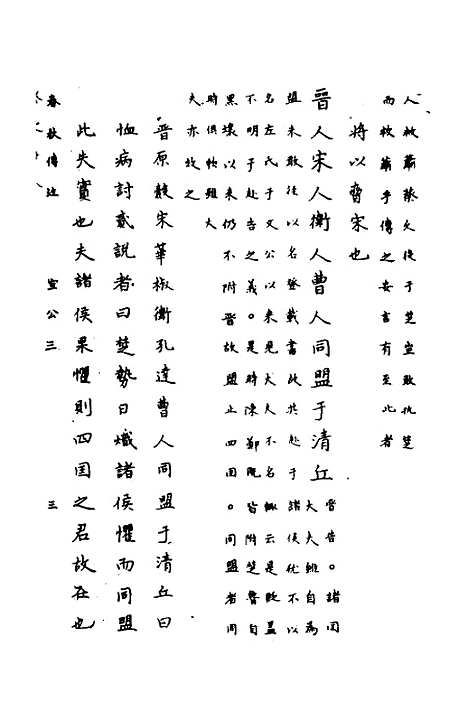 【春秋传注】九 - 严启隆.pdf