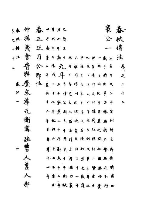 【春秋传注】十一 - 严启隆.pdf