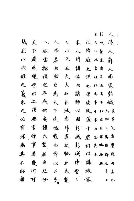 【春秋传注】十一 - 严启隆.pdf