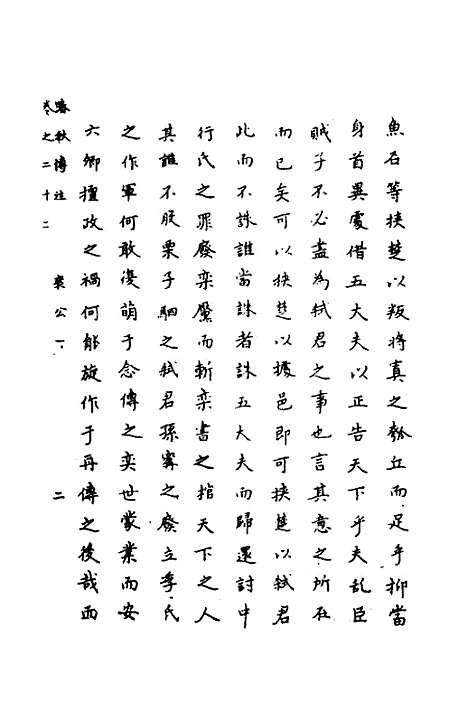 【春秋传注】十一 - 严启隆.pdf