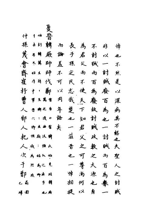 【春秋传注】十一 - 严启隆.pdf