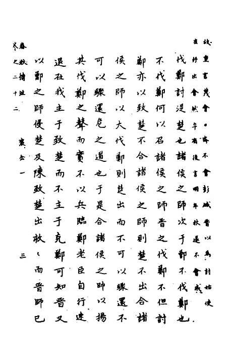 【春秋传注】十一 - 严启隆.pdf