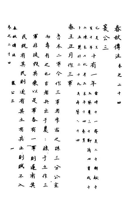 【春秋传注】十二 - 严启隆.pdf