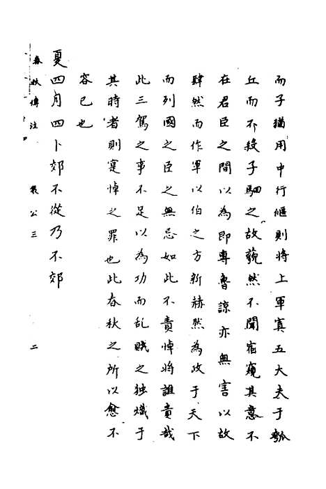 【春秋传注】十二 - 严启隆.pdf