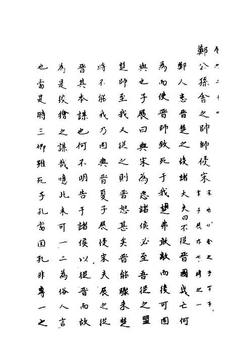 【春秋传注】十二 - 严启隆.pdf