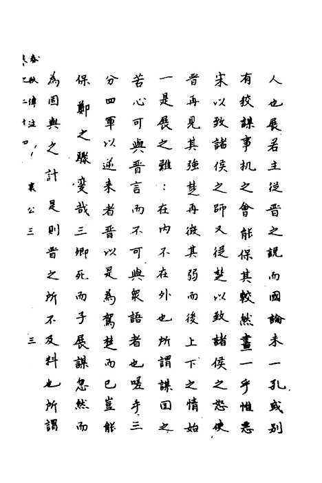 【春秋传注】十二 - 严启隆.pdf