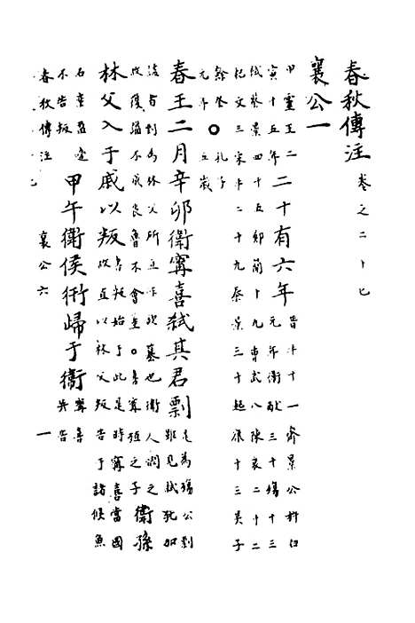 【春秋传注】十三 - 严启隆.pdf