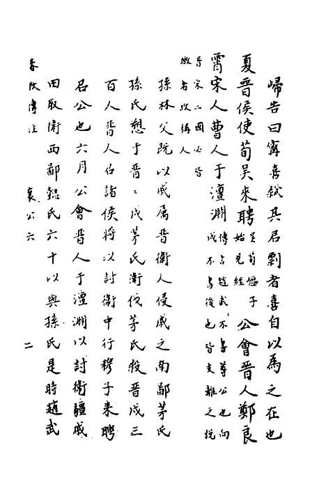 【春秋传注】十三 - 严启隆.pdf