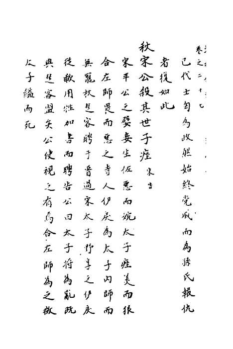 【春秋传注】十三 - 严启隆.pdf